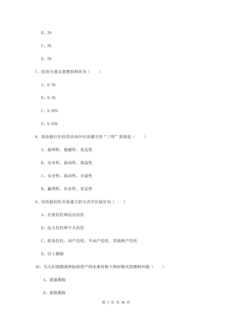 2020年初级银行从业资格《个人理财》过关练习试题A卷 附解析.doc_第3页