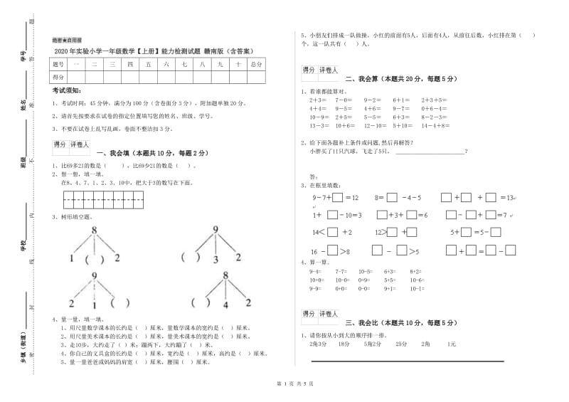 2020年实验小学一年级数学【上册】能力检测试题 赣南版（含答案）.doc_第1页