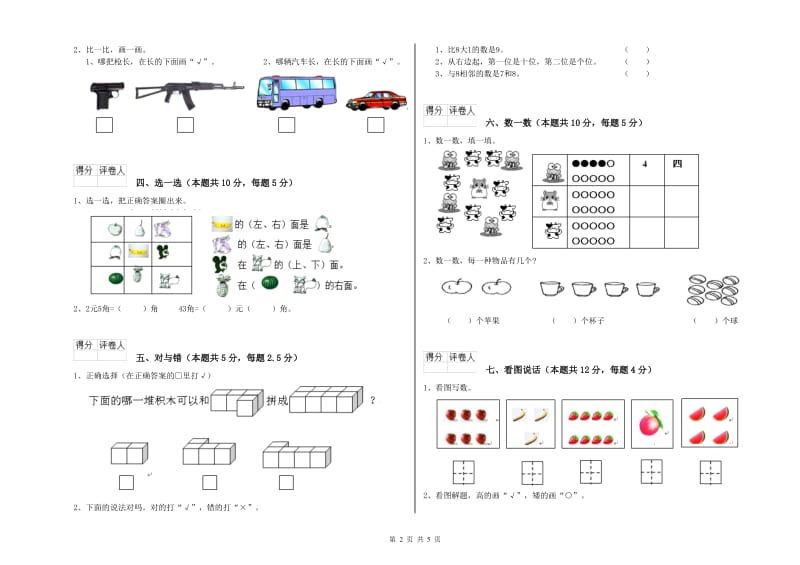 2020年实验小学一年级数学【上册】能力检测试题 赣南版（含答案）.doc_第2页