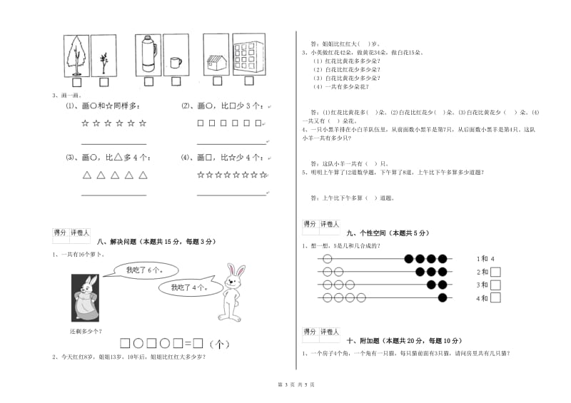 2020年实验小学一年级数学【上册】能力检测试题 赣南版（含答案）.doc_第3页