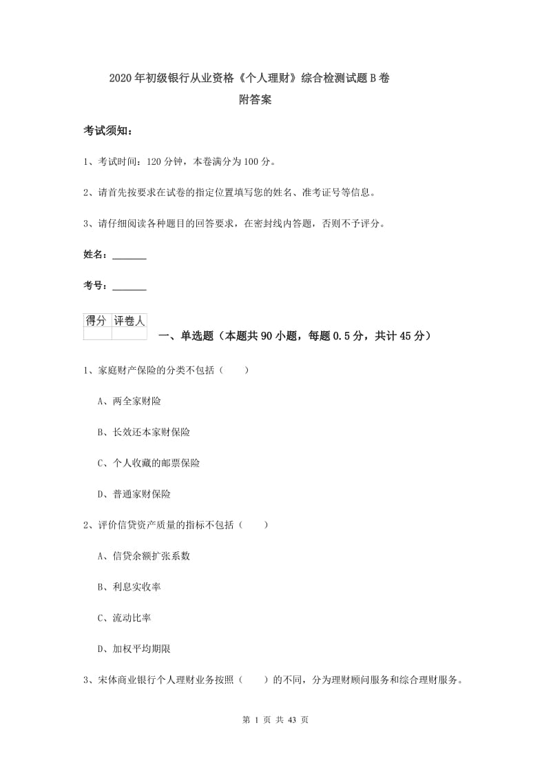 2020年初级银行从业资格《个人理财》综合检测试题B卷 附答案.doc_第1页