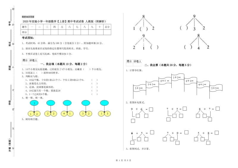 2020年实验小学一年级数学【上册】期中考试试卷 人教版（附解析）.doc_第1页