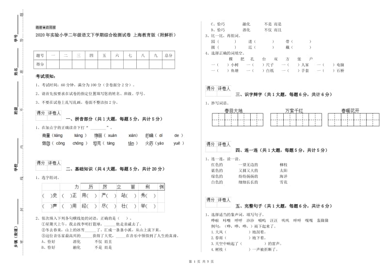 2020年实验小学二年级语文下学期综合检测试卷 上海教育版（附解析）.doc_第1页