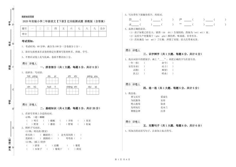 2020年实验小学二年级语文【下册】过关检测试题 浙教版（含答案）.doc_第1页