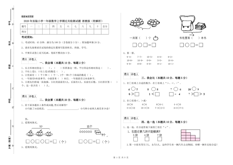 2020年实验小学一年级数学上学期过关检测试题 浙教版（附解析）.doc_第1页