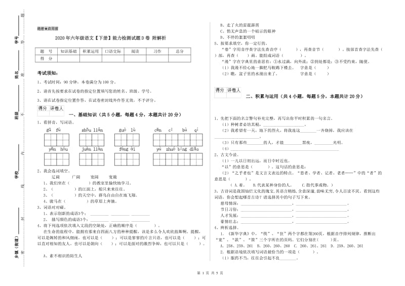 2020年六年级语文【下册】能力检测试题D卷 附解析.doc_第1页