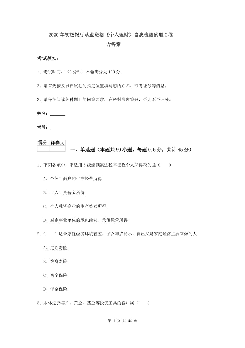 2020年初级银行从业资格《个人理财》自我检测试题C卷 含答案.doc_第1页