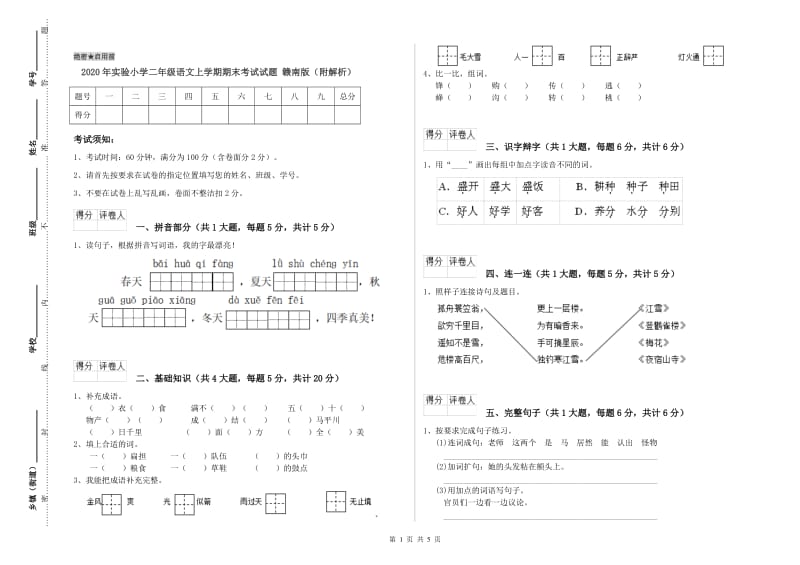 2020年实验小学二年级语文上学期期末考试试题 赣南版（附解析）.doc_第1页