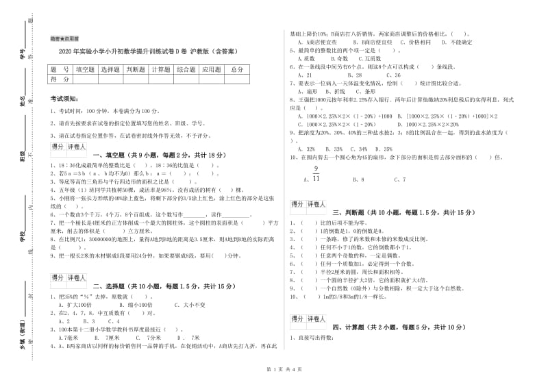 2020年实验小学小升初数学提升训练试卷D卷 沪教版（含答案）.doc_第1页