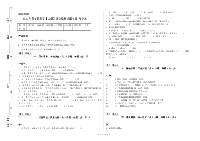 2020年四年级数学【上册】综合检测试题B卷 附答案.doc_第1页