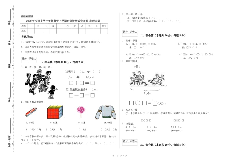 2020年实验小学一年级数学上学期自我检测试卷B卷 北师大版.doc_第1页