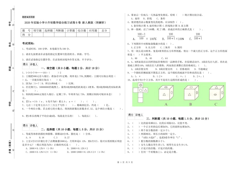 2020年实验小学小升初数学综合练习试卷B卷 新人教版（附解析）.doc_第1页