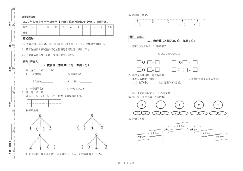 2020年实验小学一年级数学【上册】综合检测试卷 沪教版（附答案）.doc_第1页