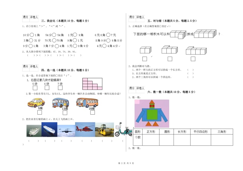 2020年实验小学一年级数学【上册】综合检测试卷 沪教版（附答案）.doc_第2页