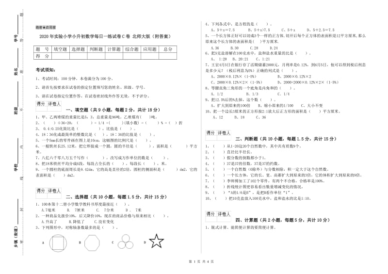 2020年实验小学小升初数学每日一练试卷C卷 北师大版（附答案）.doc_第1页