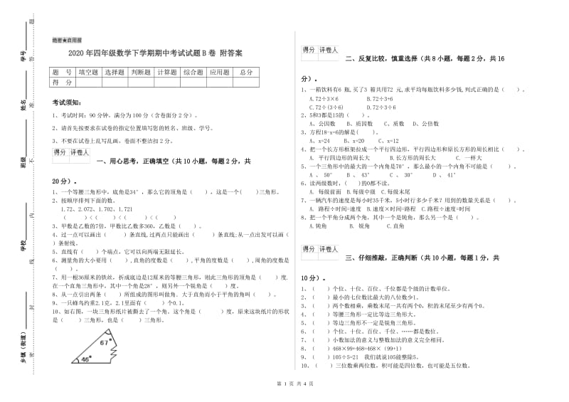 2020年四年级数学下学期期中考试试题B卷 附答案.doc_第1页