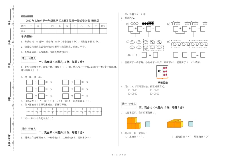 2020年实验小学一年级数学【上册】每周一练试卷D卷 豫教版.doc_第1页