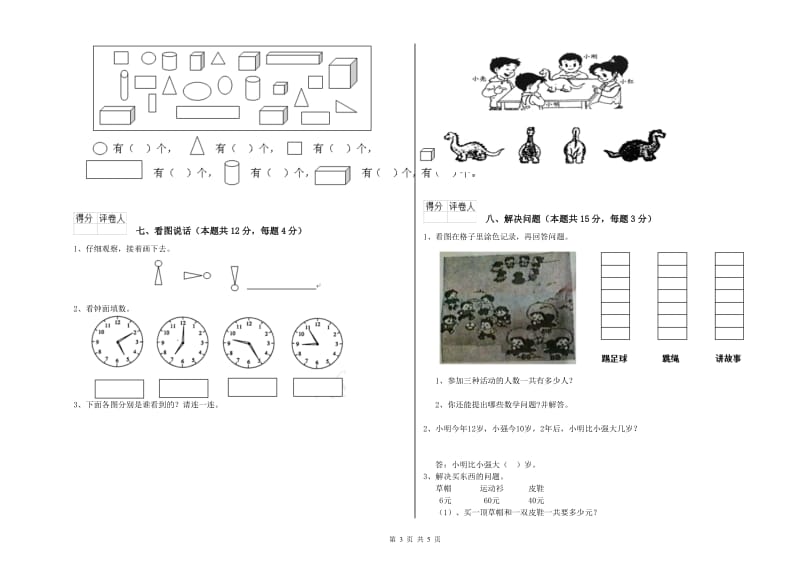 2020年实验小学一年级数学【上册】每周一练试卷D卷 豫教版.doc_第3页