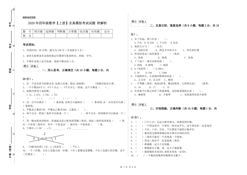 2020年四年级数学【上册】全真模拟考试试题 附解析.doc_第1页