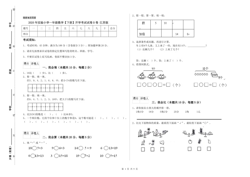 2020年实验小学一年级数学【下册】开学考试试卷B卷 江苏版.doc_第1页