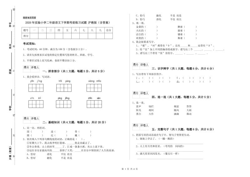 2020年实验小学二年级语文下学期考前练习试题 沪教版（含答案）.doc_第1页