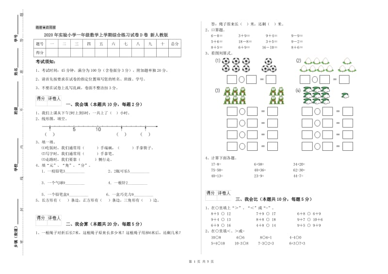 2020年实验小学一年级数学上学期综合练习试卷D卷 新人教版.doc_第1页