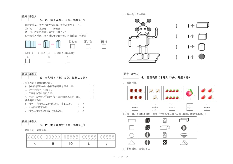 2020年实验小学一年级数学上学期综合练习试卷D卷 新人教版.doc_第2页