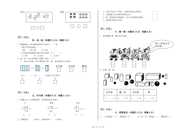 2020年实验小学一年级数学下学期自我检测试题A卷 长春版.doc_第2页