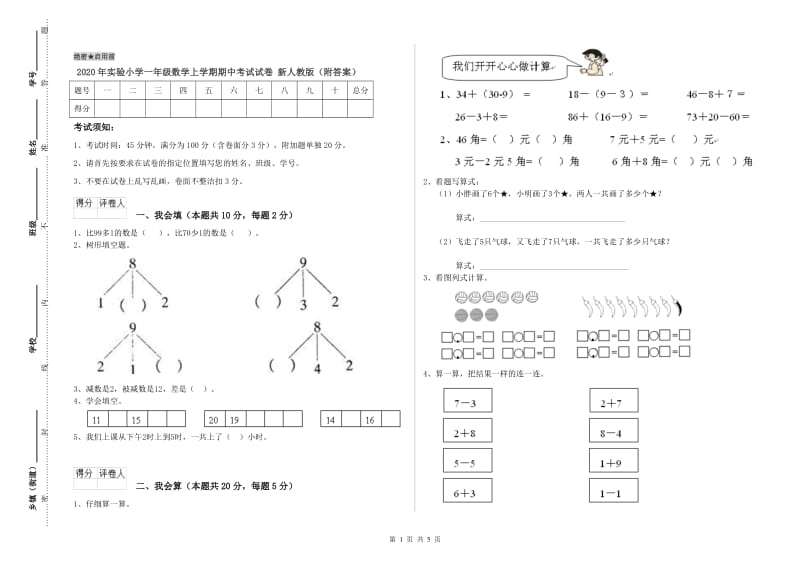 2020年实验小学一年级数学上学期期中考试试卷 新人教版（附答案）.doc_第1页