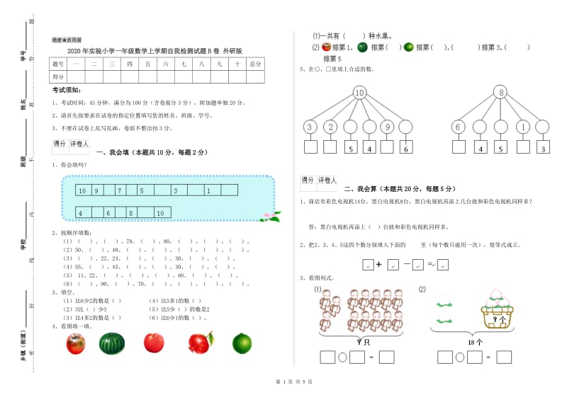 2020年实验小学一年级数学上学期自我检测试题B卷 外研版.doc_第1页