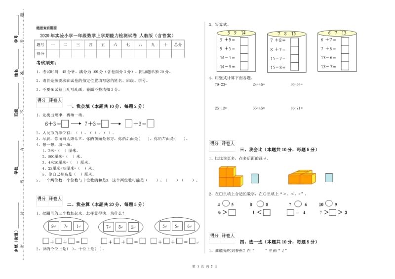 2020年实验小学一年级数学上学期能力检测试卷 人教版（含答案）.doc_第1页