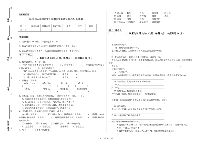 2020年六年级语文上学期期末考试试卷C卷 附答案.doc_第1页