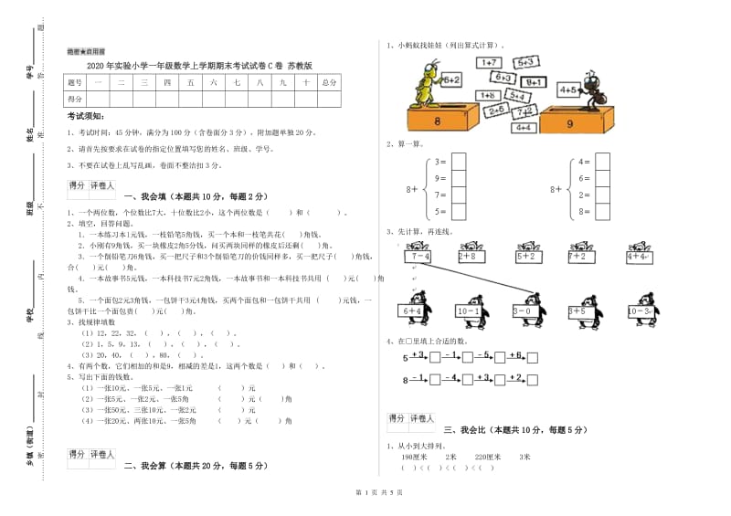 2020年实验小学一年级数学上学期期末考试试卷C卷 苏教版.doc_第1页