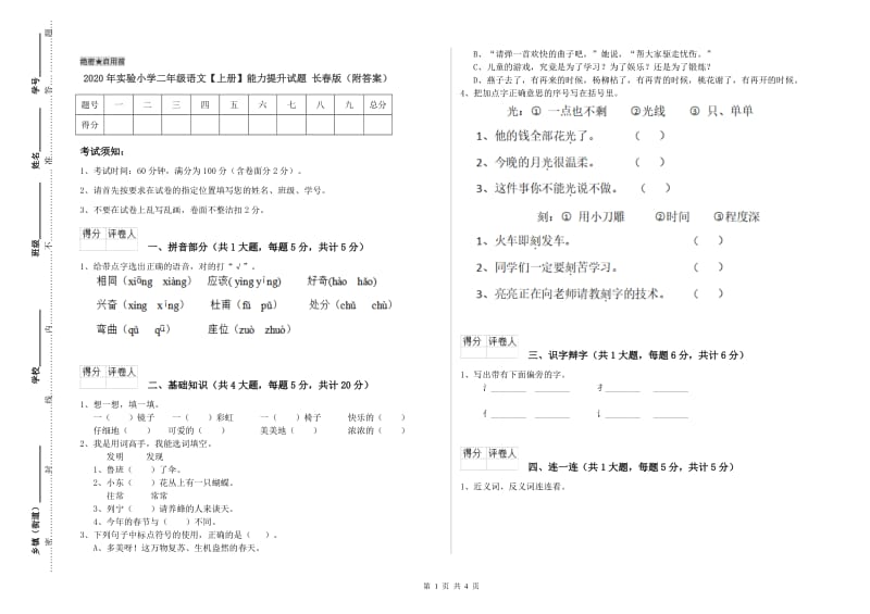 2020年实验小学二年级语文【上册】能力提升试题 长春版（附答案）.doc_第1页