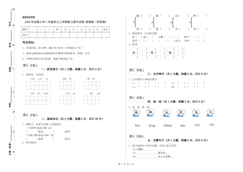 2020年实验小学二年级语文上学期能力提升试卷 浙教版（附答案）.doc_第1页