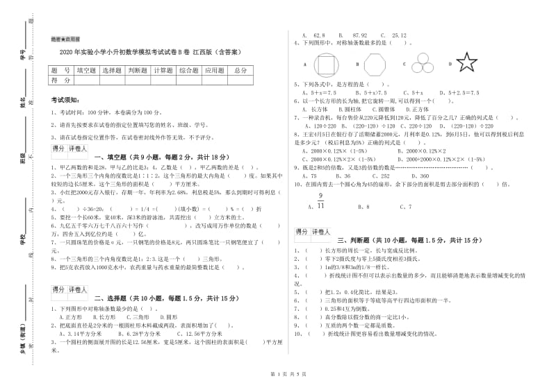 2020年实验小学小升初数学模拟考试试卷B卷 江西版（含答案）.doc_第1页