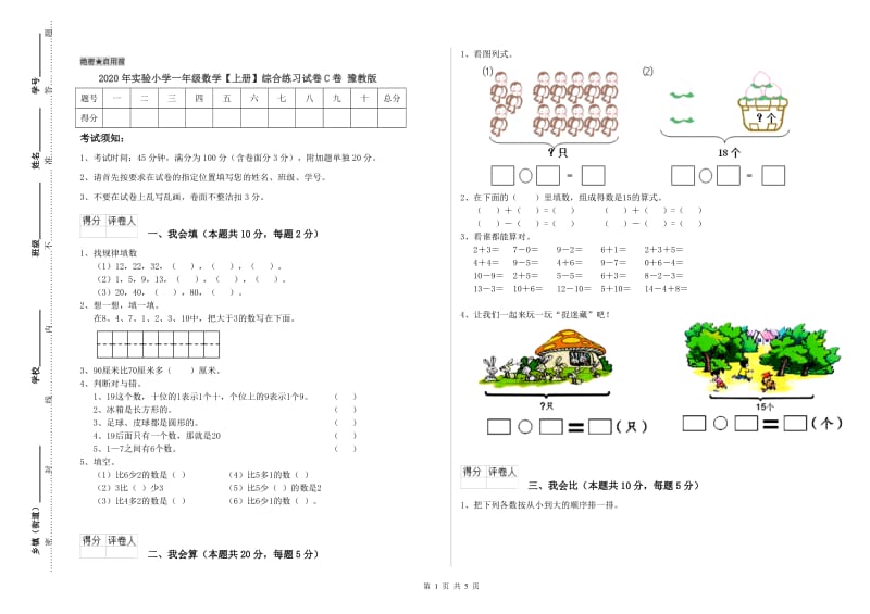 2020年实验小学一年级数学【上册】综合练习试卷C卷 豫教版.doc_第1页