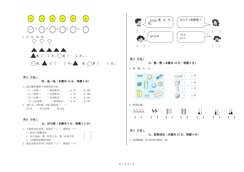 2020年实验小学一年级数学【上册】综合练习试卷C卷 豫教版.doc_第2页