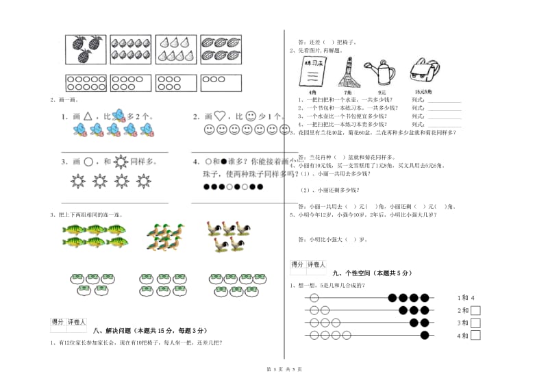 2020年实验小学一年级数学【上册】综合练习试卷C卷 豫教版.doc_第3页