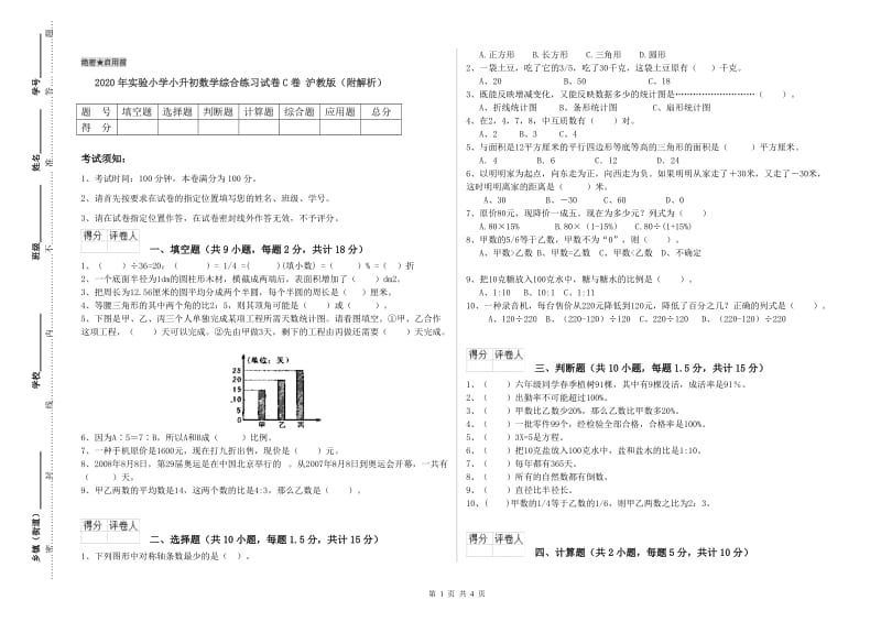 2020年实验小学小升初数学综合练习试卷C卷 沪教版（附解析）.doc_第1页