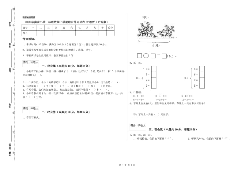 2020年实验小学一年级数学上学期综合练习试卷 沪教版（附答案）.doc_第1页