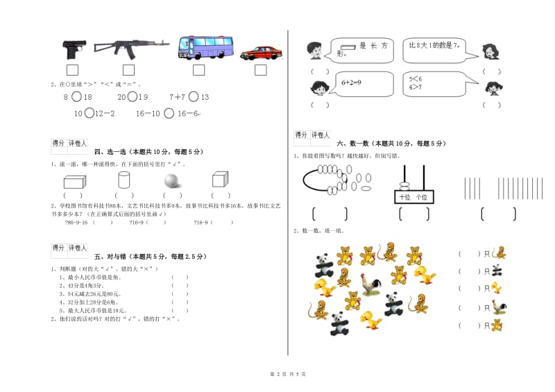 2020年实验小学一年级数学上学期综合练习试卷 沪教版（附答案）.doc_第2页