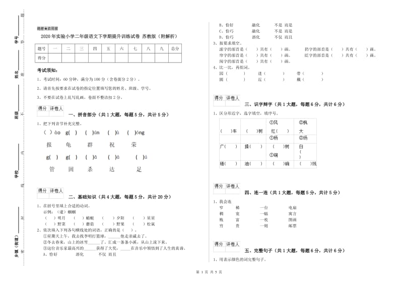 2020年实验小学二年级语文下学期提升训练试卷 苏教版（附解析）.doc_第1页