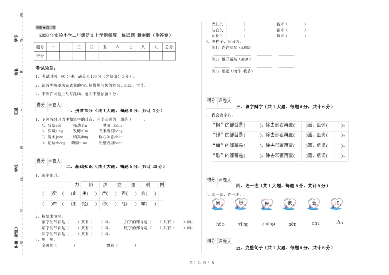 2020年实验小学二年级语文上学期每周一练试题 赣南版（附答案）.doc_第1页