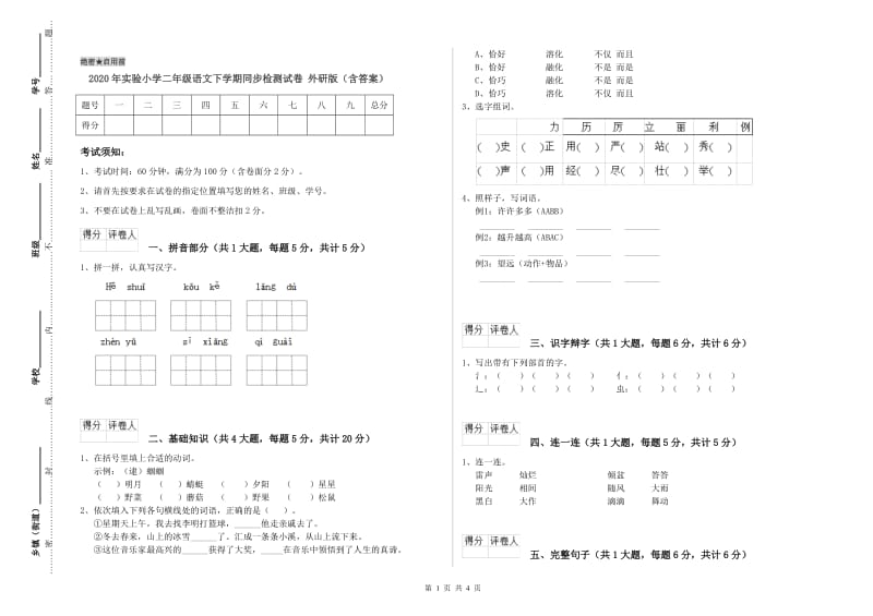 2020年实验小学二年级语文下学期同步检测试卷 外研版（含答案）.doc_第1页