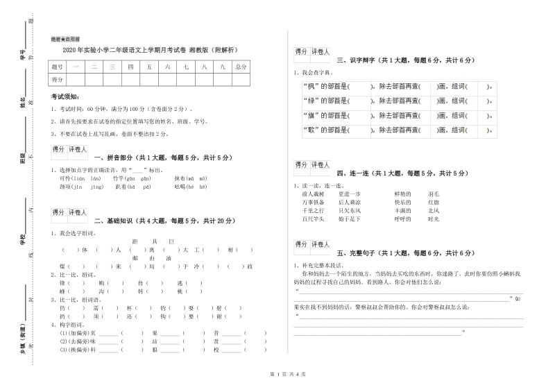 2020年实验小学二年级语文上学期月考试卷 湘教版（附解析）.doc_第1页