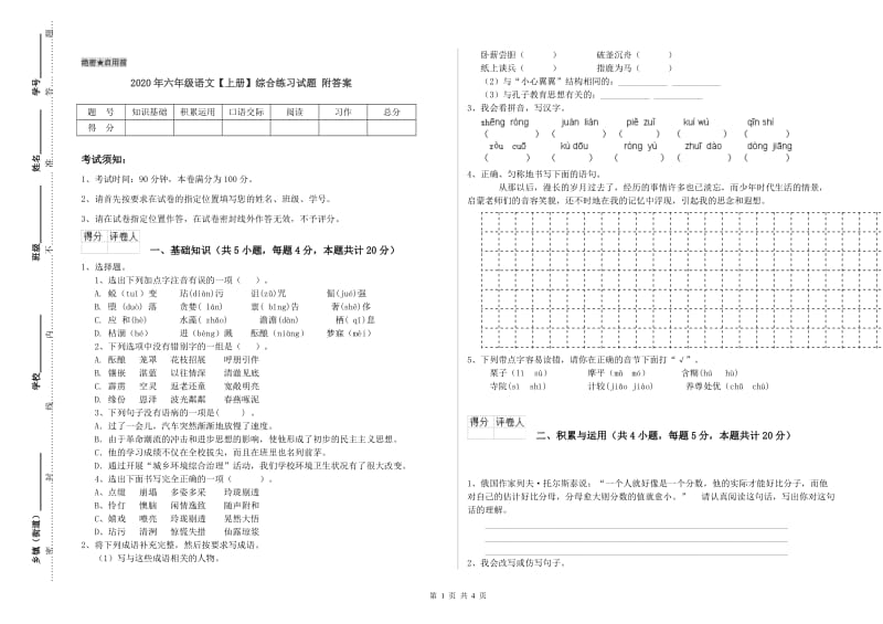 2020年六年级语文【上册】综合练习试题 附答案.doc_第1页