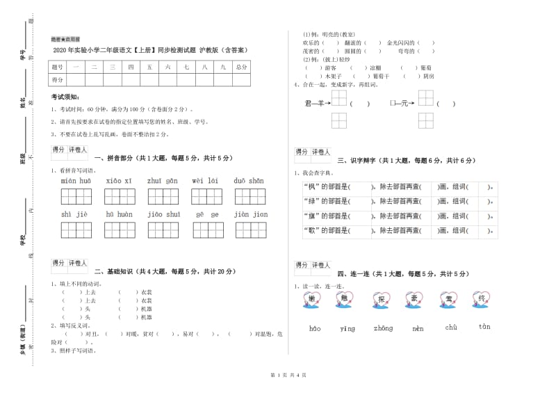 2020年实验小学二年级语文【上册】同步检测试题 沪教版（含答案）.doc_第1页