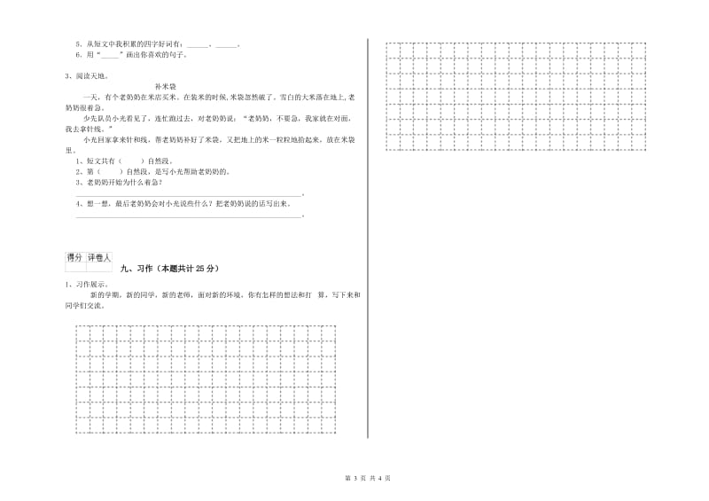 2020年实验小学二年级语文【上册】同步检测试题 沪教版（含答案）.doc_第3页