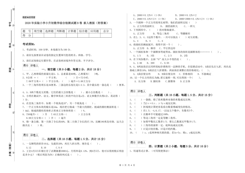 2020年实验小学小升初数学综合检测试题B卷 新人教版（附答案）.doc_第1页